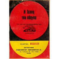 Η ΤΕΧΝΗ ΤΟΥ ΟΔΗΓΟΥ ΓΙΑ ΣΑΣ ΚΑΙ ΤΟ ΑΥΤΟΚΙΝΗΤΟ ΣΑΣ
